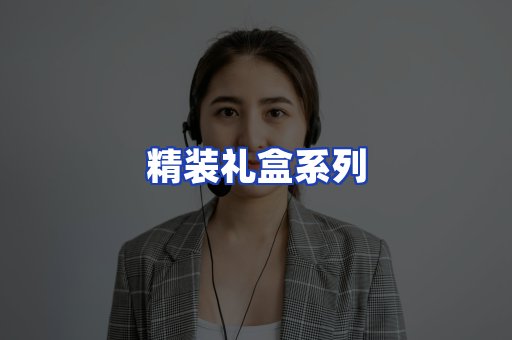 精装礼盒系列
