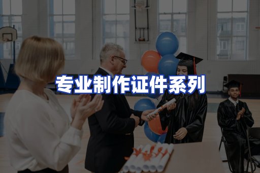专业制作证件系列